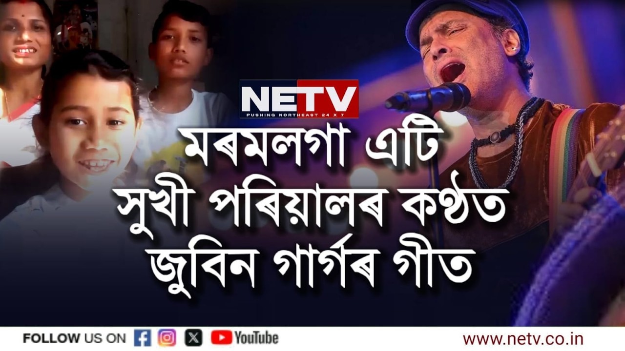 মাতৃ-পুত্ৰ-কন্যাৰ কণ্ঠত Zubeen Gargৰ “Kino Suria Ganere” ❤️ | Emotional Family Tribute | NETV