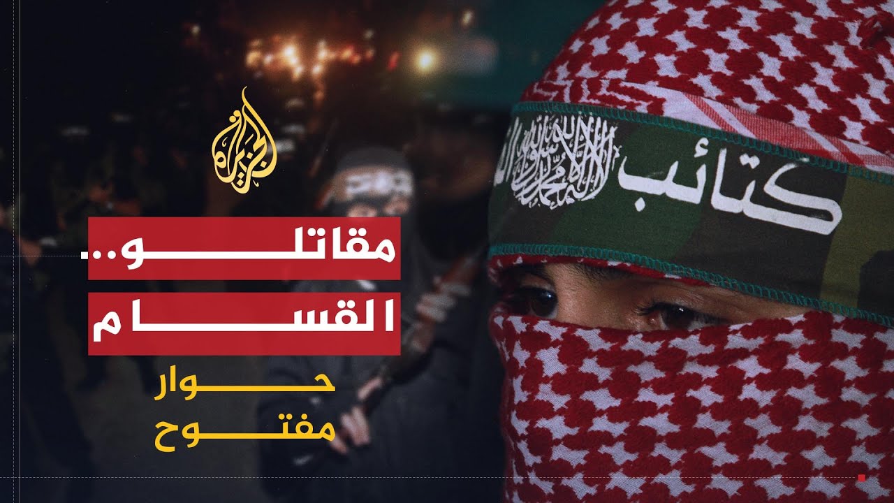 حوار مفتوح | مقاتلو القسام بين الركام ومواقع المعارك ج2