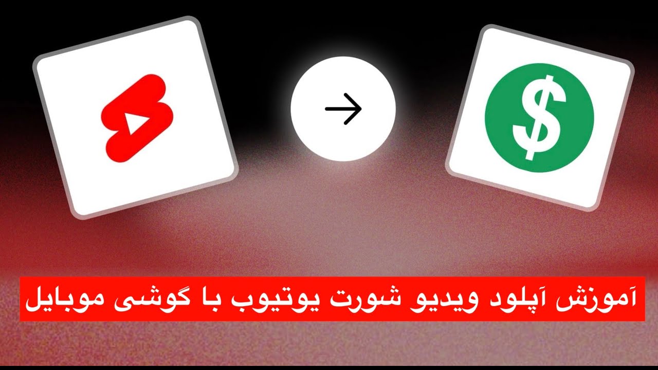 آموزش آپلود ویدیوهای شورت یوتیوب با گوشی موبایل 💯چگونه با موبایل یک شورت ویدیو در یوتیوب آپلود کنیم؟