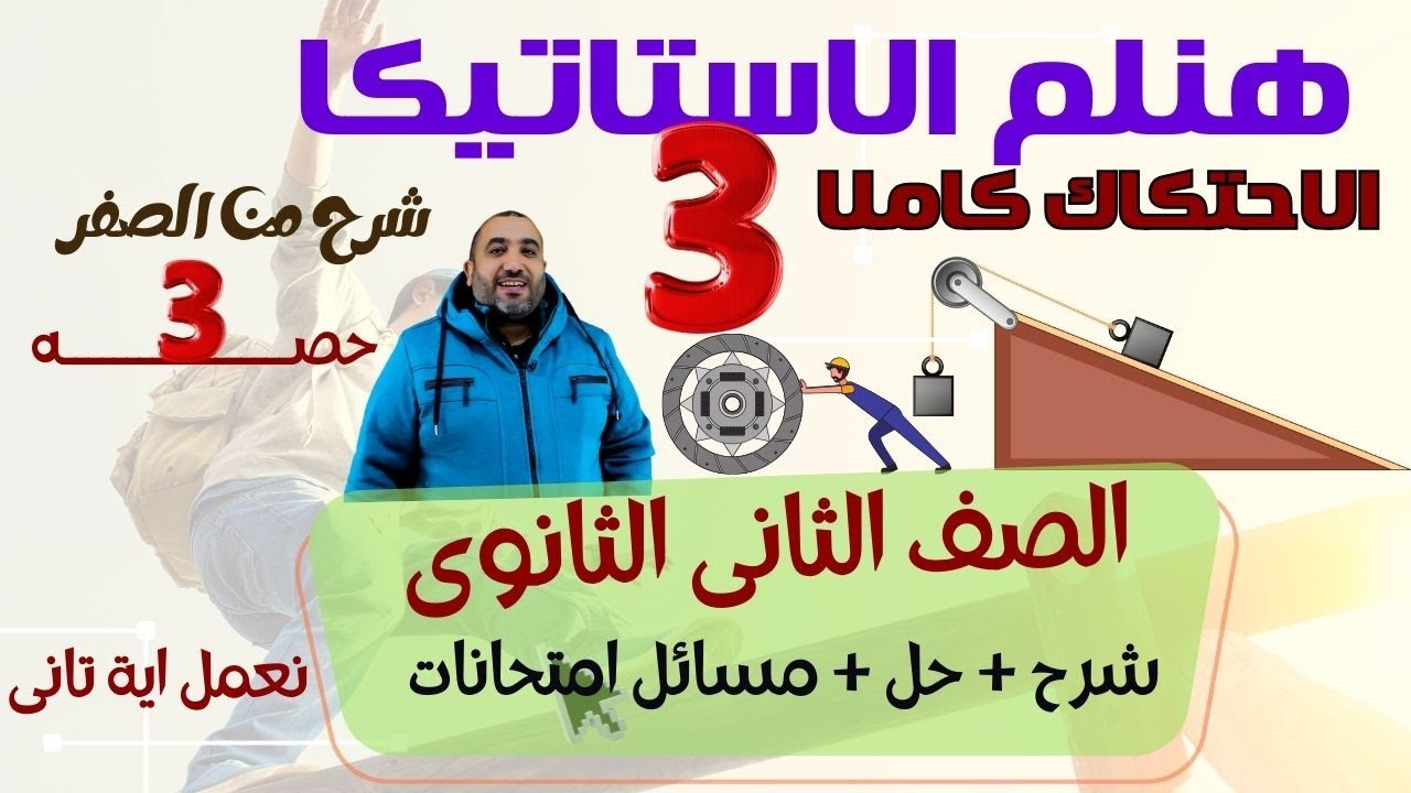مراجعة ليلة الامتحان استاتيكا - الاحتكاك - الصف الثاانى الثانوى 2025