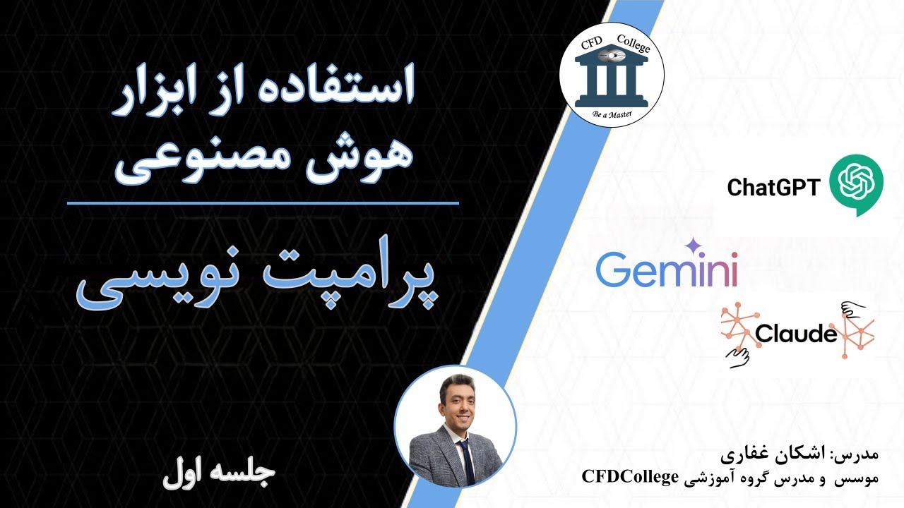 آموزش ChatGPT قسمت اول: آموزش پرامپت نویسی | دوره آموزشی استفاده از هوش مصنوعی
