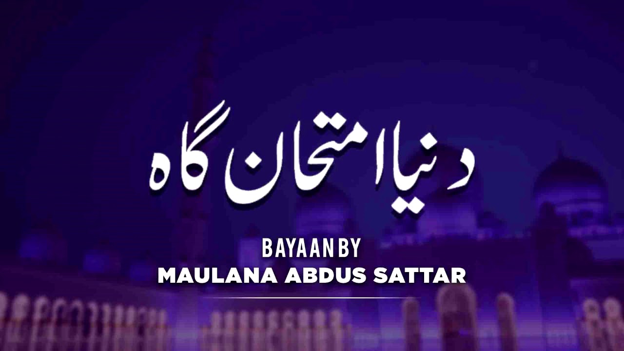 Duniya Imtehan Gah -Moulana Abdus Sattar Sahab, مولانا عبدل ستار - New Bayan | Islam Ki Duniya
