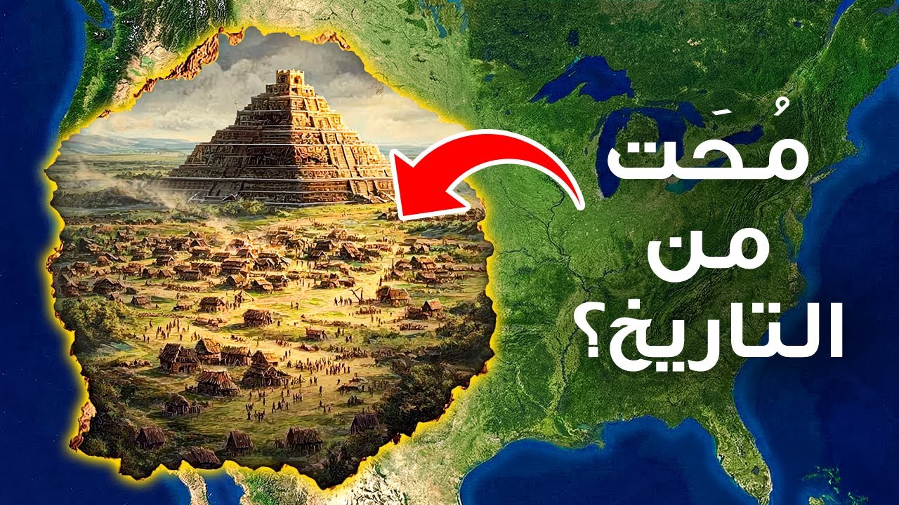 ماذا حدث للحضارة القديمة المختبئة تحت ولاية إلينوي؟