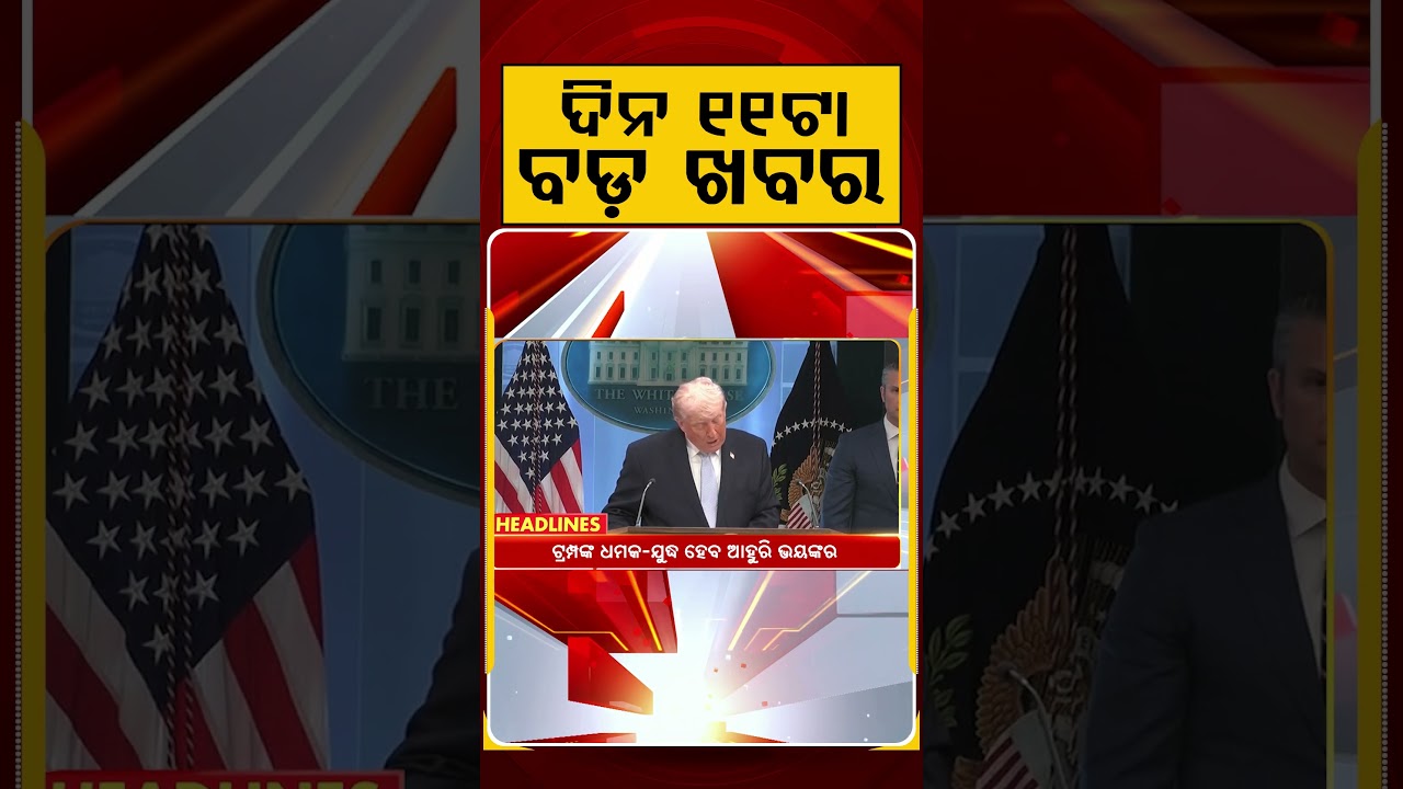 ଦିନ ୧୧ଟା ବଡ଼ ଖବର | 11AM Headlines | Today Top News | Big Breaking | Latest Update | Argus News