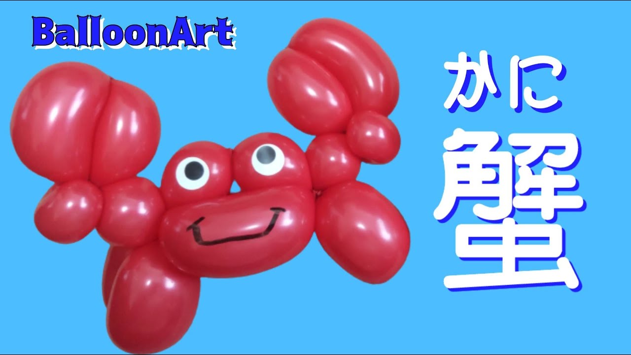 【蟹／かに】1本で作れるバルーンアート