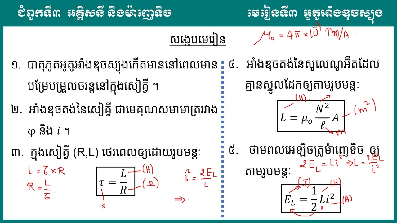 2 K12PHYEP 71 រូបវិទ្យា៖ ថ្នាក់ទី12៖ ជំពូកទី៣៖ អគ្គិសនី និងម៉ាញេទិច មេរៀនទី៣៖ អូតូអាំងឌុចស្យុង