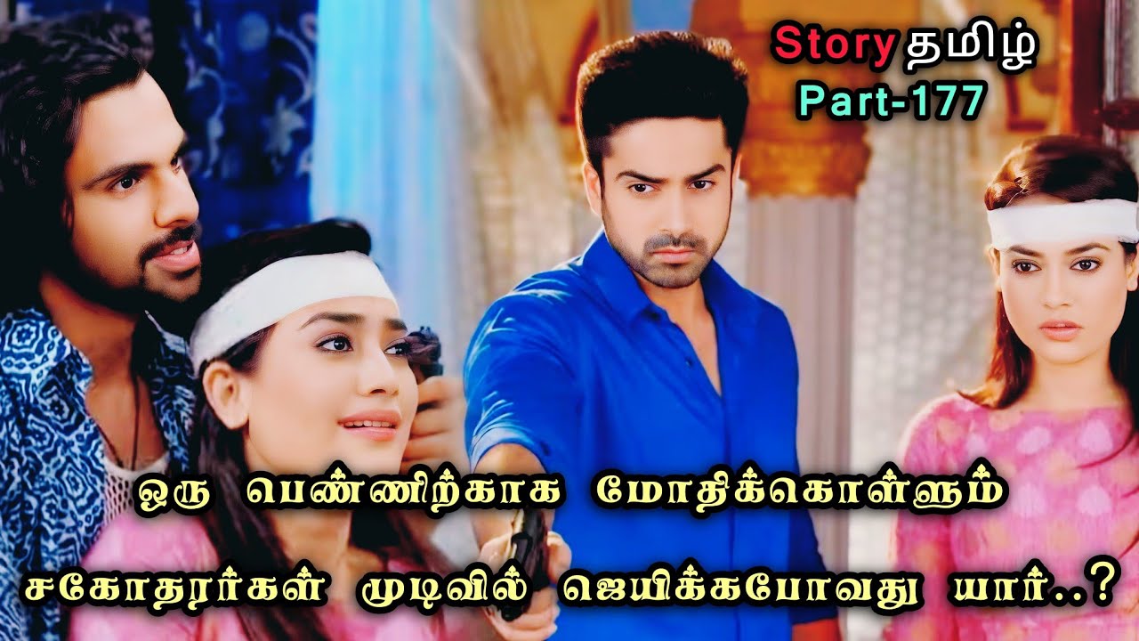 ஒரு பெண்ணிற்காக மோதிக்கொள்ளும் சகோதரர்கள் முடிவில் ஜெயிக்கபோவது யார்!!_part_177_in_tamil