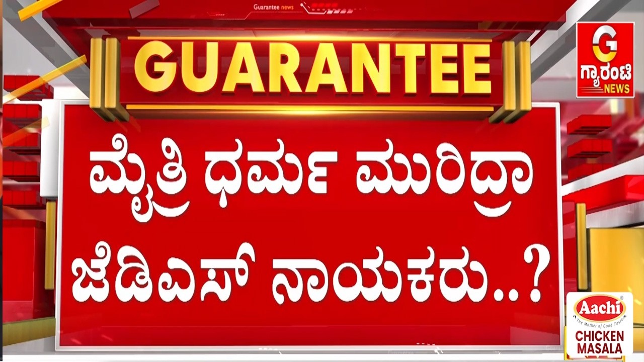 ಮೈತ್ರಿ ನಾಯಕರ ಗೊಂದಲಕ್ಕೆ ಕಾರಣವಾಯ್ತಾ ಮಾಲೂರು ಕ್ಷೇತ್ರ? | Guarantee News