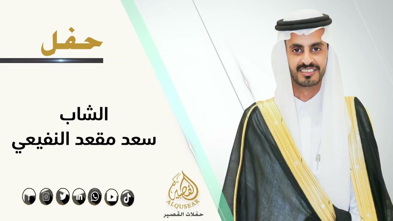 حفل زواج الشاب /  سعد مقعد النفيعي - 1446/1/6