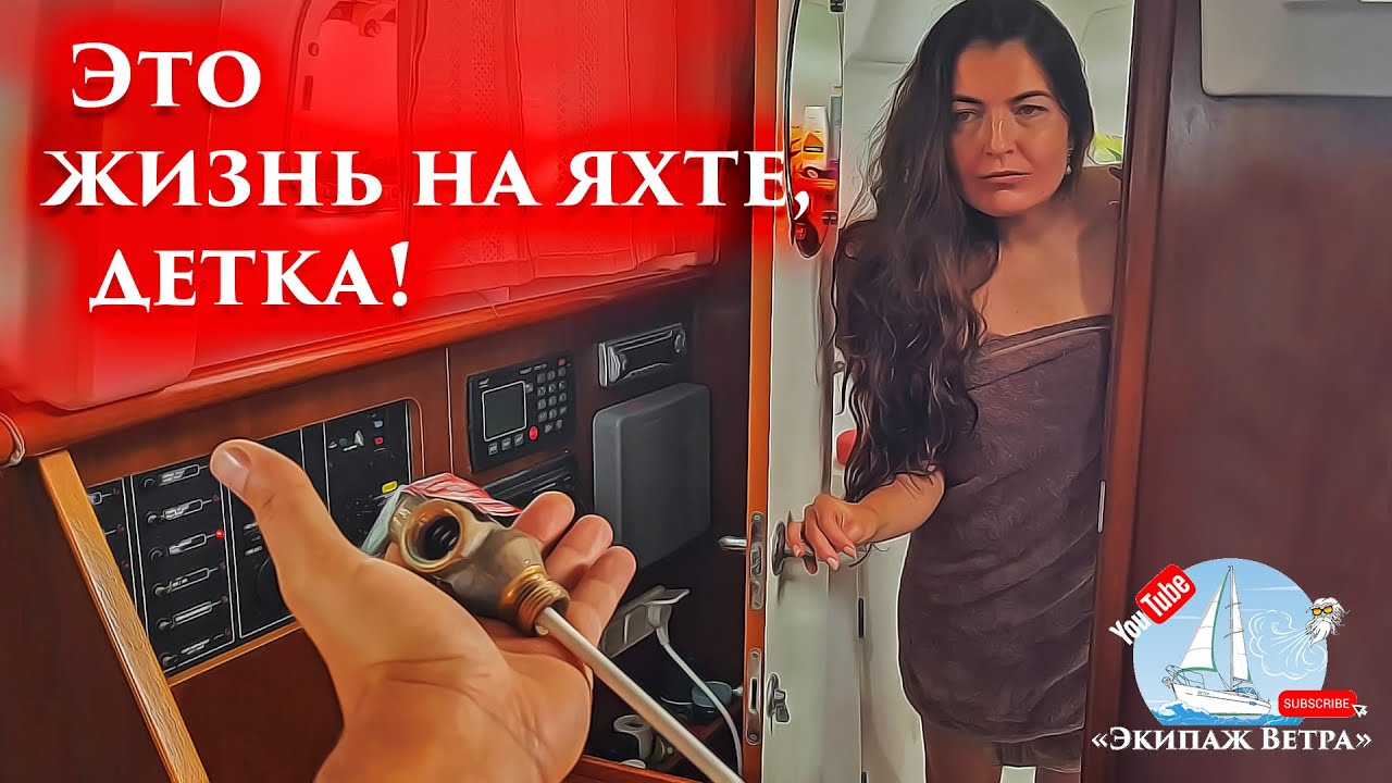 51. Сломался водонагреватель на яхте. Травит аварийный клапан.