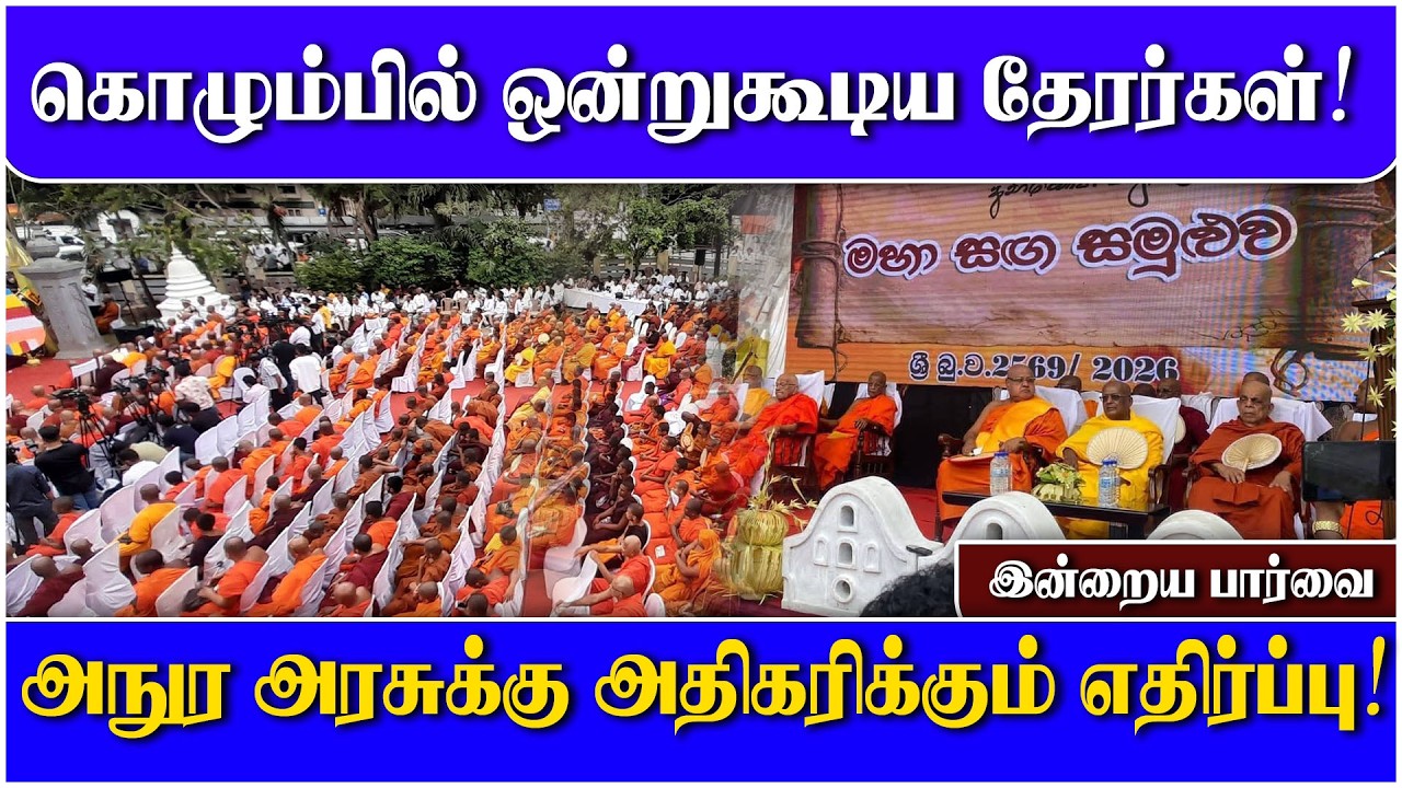 கொழும்பில் ஒன்றுகூடிய தேரர்கள்! அநுர அரசுக்கு அதிகரிக்கும் எதிர்ப்பு!