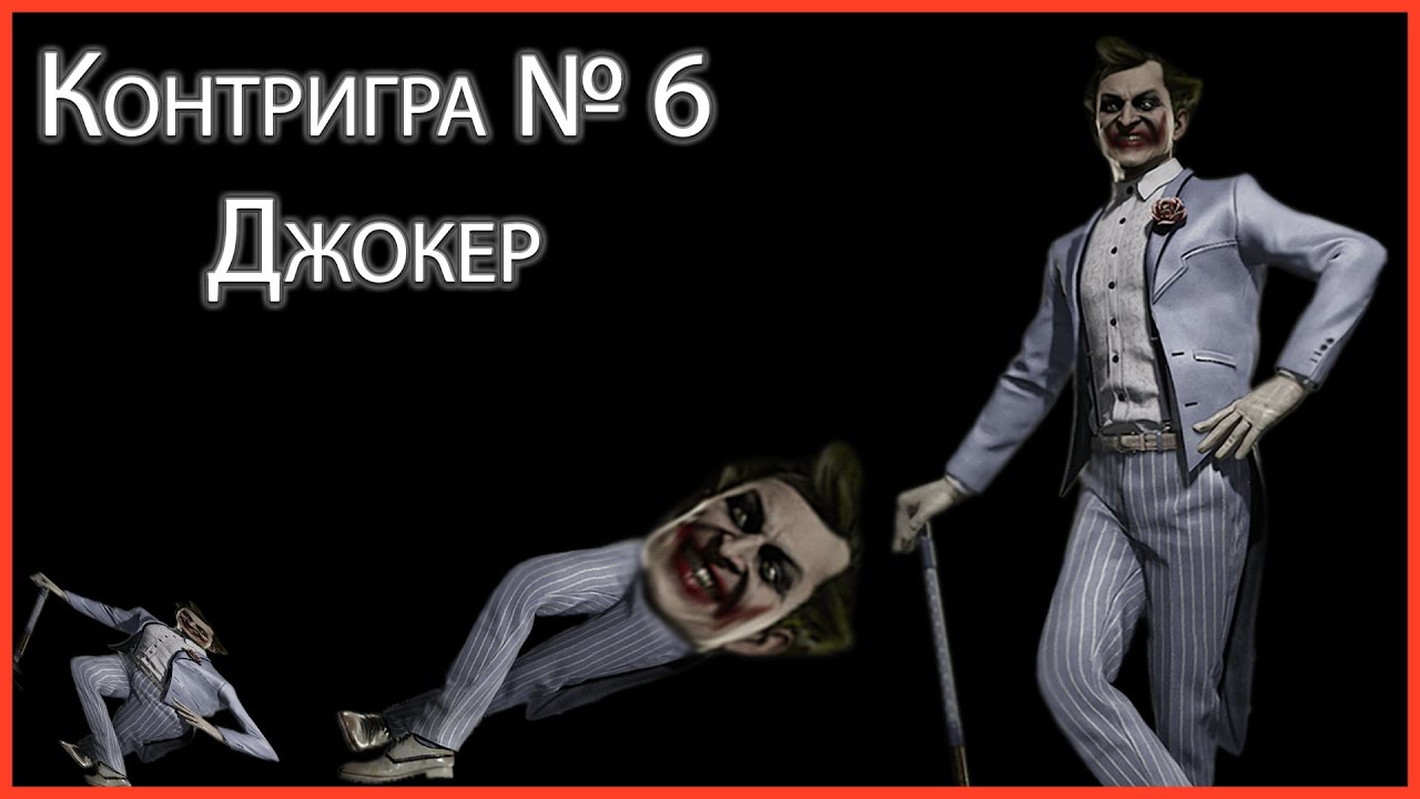 Контригра #6. Джокер (Joker). Как одолеть Джокера. Разбор основных контрпиков, техник и приемов.