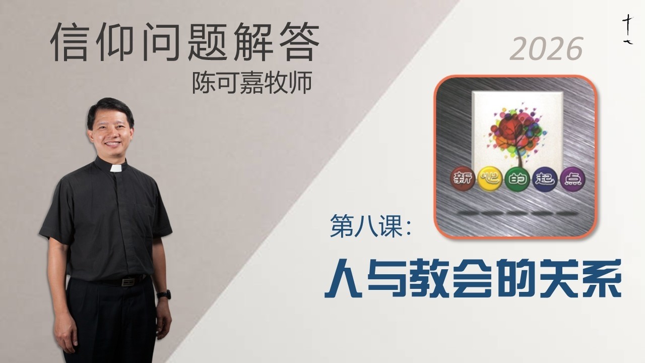 《新心的起点》第八课：人与教会的关系 | 26-0227