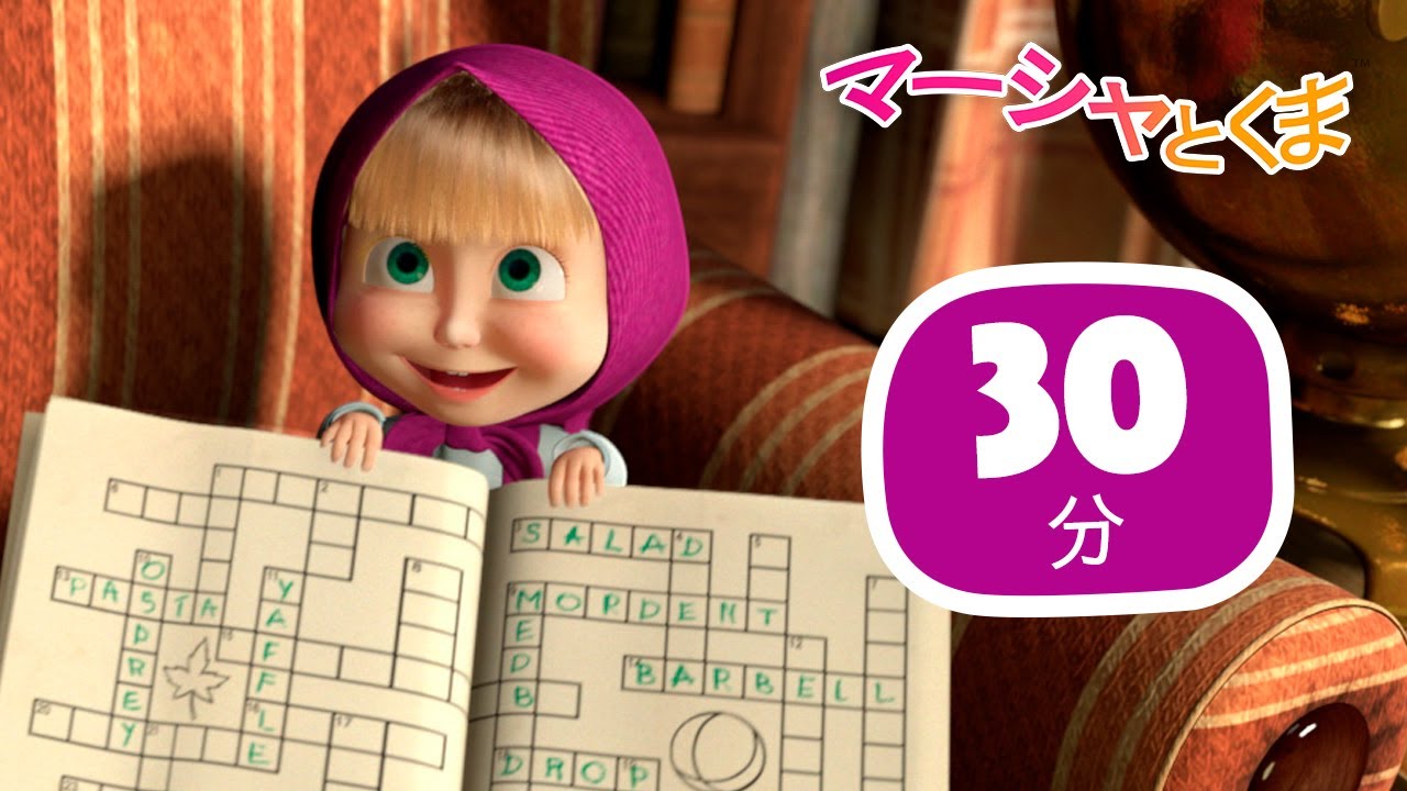 マーシャとくま 🐻👱‍♀️ かくれんぼ 🙈😁 30分 ⏳ エピソードコレクション 🎁 子供向けアニメ