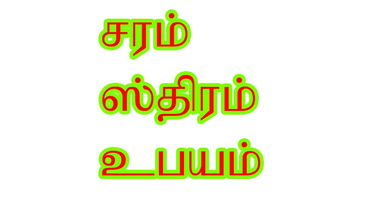 சரம் ,ஸ்திரம்,உபயம்