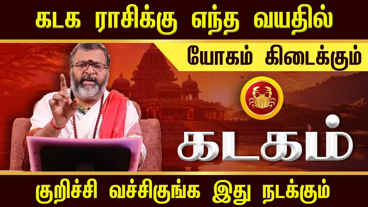 கடகம் - எந்த வயதில் யோகம் கிடைக்கும் || கடகம் - #kadagam #jodhidam #dinapalan #astrology