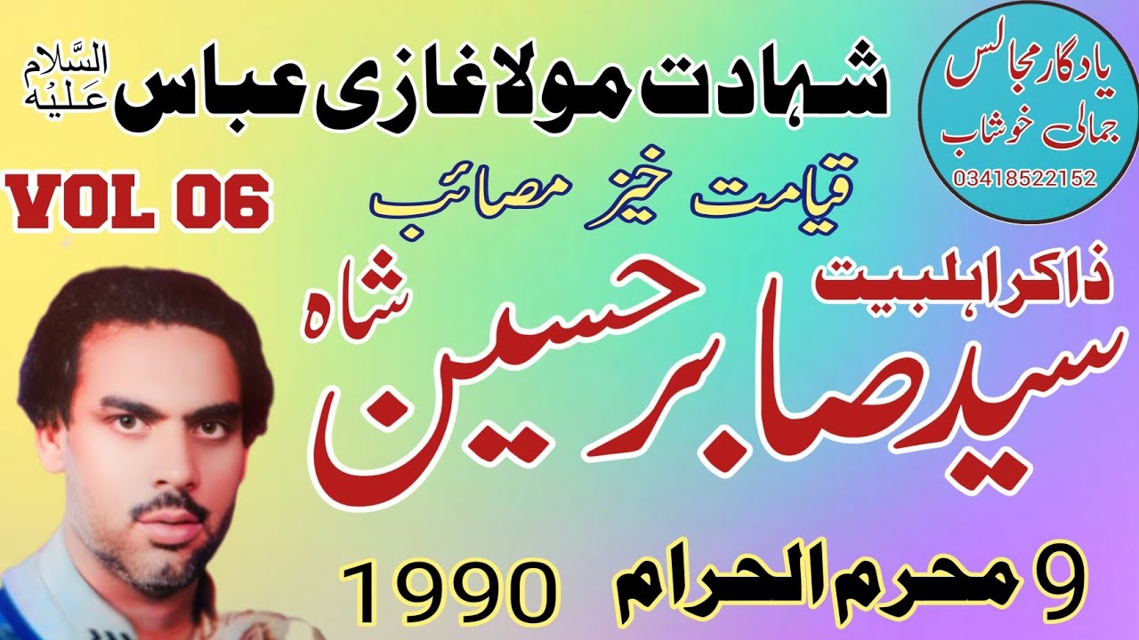 Zakir Syed Sabir Hussain Shah | Shahadat Mola Abbas AS   | Old Majlis 1990 .