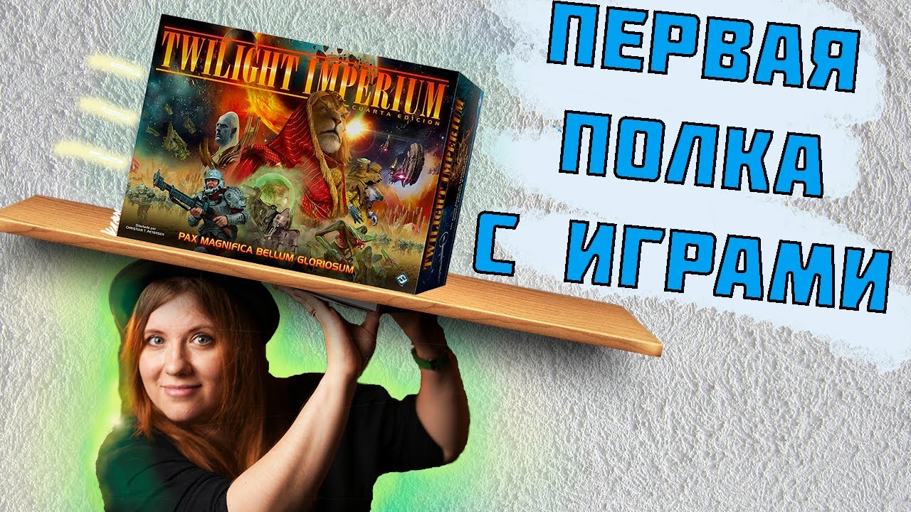 Как собрать коллекцию настолок за 25 000? Первая полка!