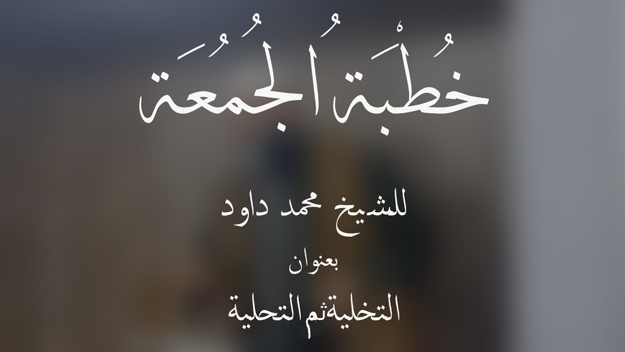 { التخلية ثم التحلية } خطبة الجمعة للشيخ محمد داود باللغة العربية