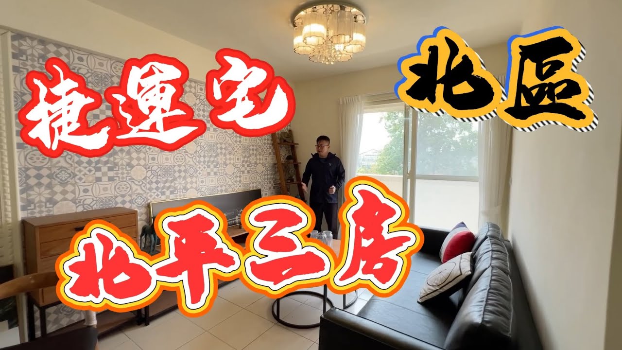 《台中北區》捷運宅 北平三房 988萬 台中房地 大奇