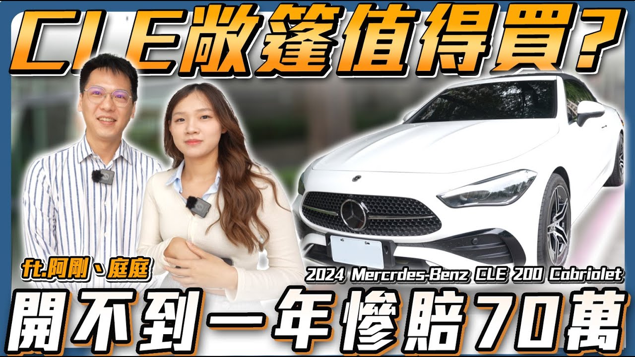 【稀有敞篷CLE】新車不到一年賠70萬 這車值得入手嗎？  ft. 阿剛、庭庭【弘達來收車】