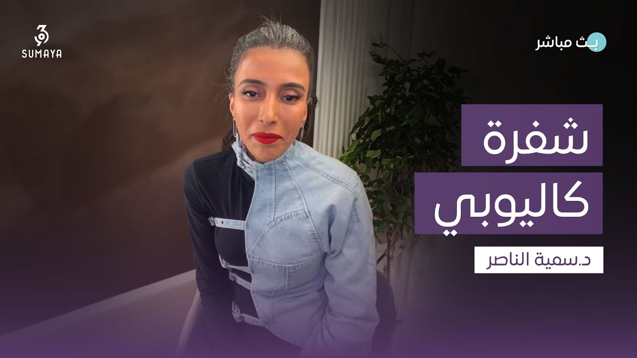 د.سمية الناصر | شفرة كاليوبي