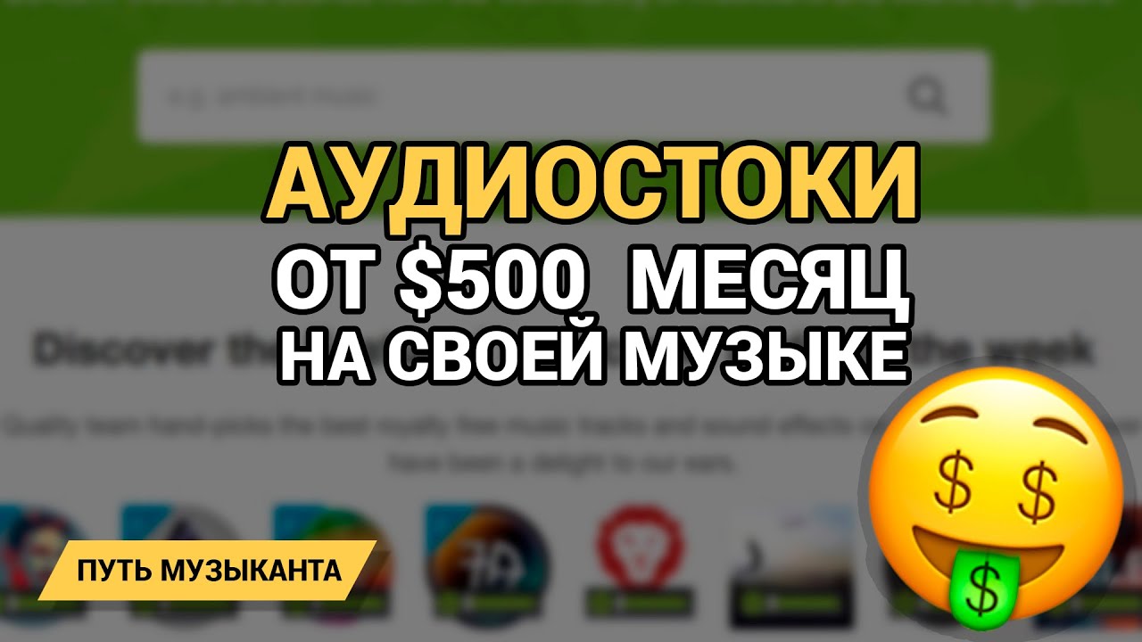 Аудиостоки: как зарабатывать на своей музыке от $500 в месяц