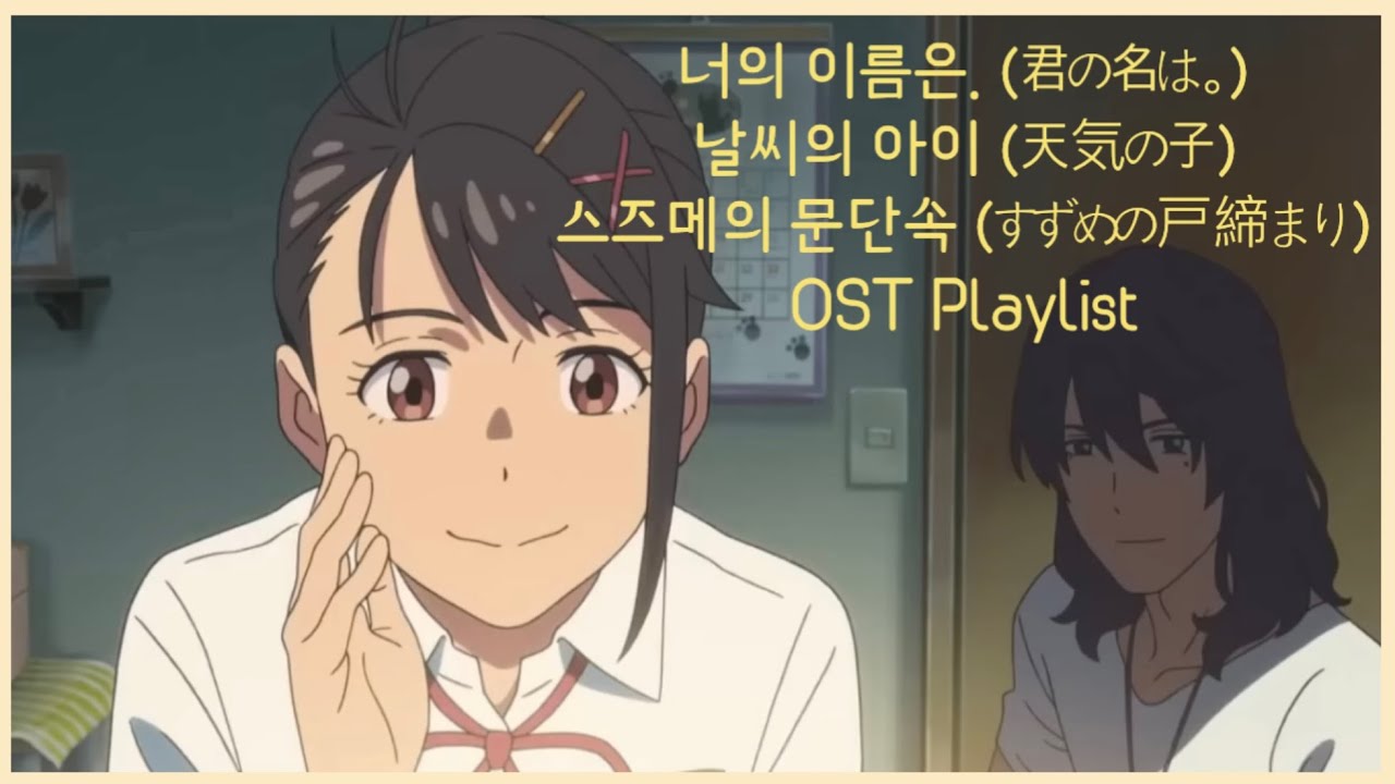 [Playlist] 우린 꼭 만날거고 괜찮아지겠지 그리고 그 순간을 영원히 잊지 않을거야✨|RADWIMPS| 신카이 마코토 감독 _너의 이름은. 날씨의 아이 스즈메의 문단속 OST