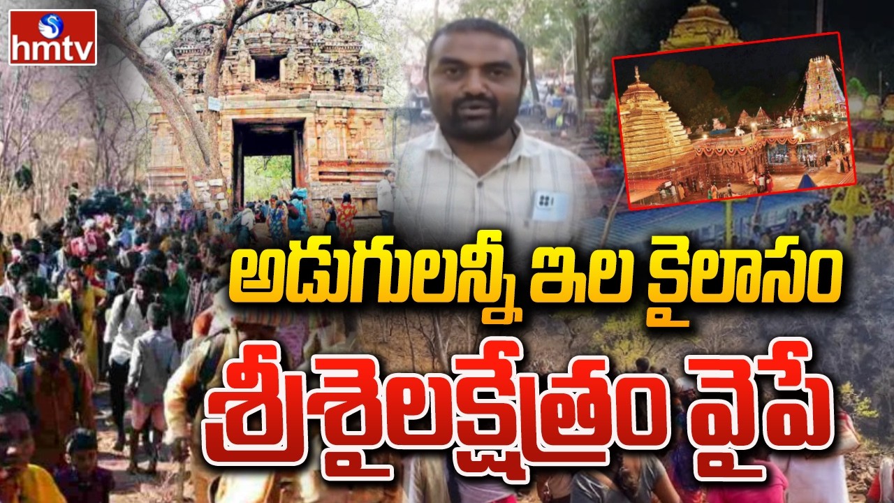 అడుగులన్నీ ఇల కైలాసం శ్రీశైలక్షేత్రం వైపే | Srigiri Sri Parvatam | Mahashivratri | hmtv