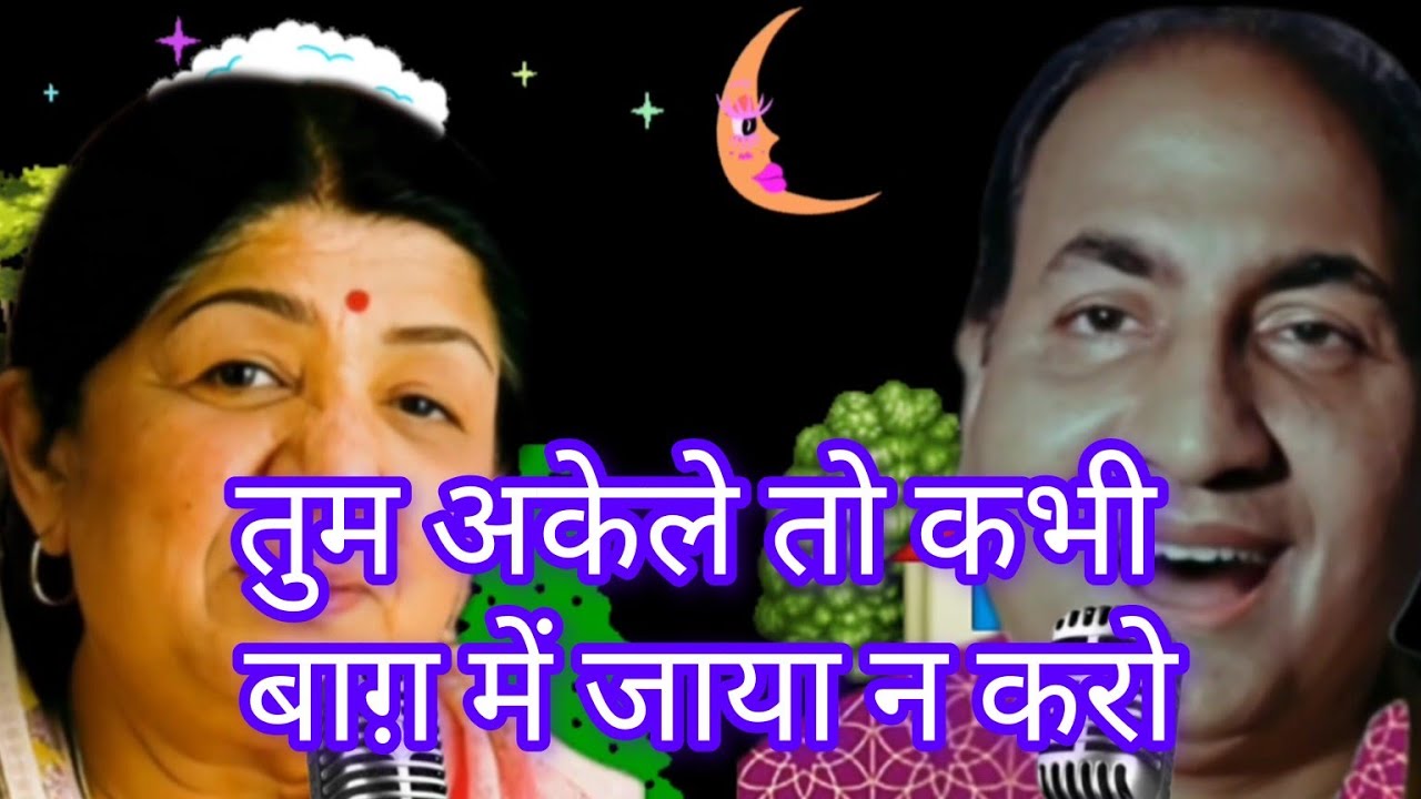 लताजी-रफी साहब का यह लोकप्रिय युगल गीत । तुम अकेले तो कभी बाग में जाया न करो