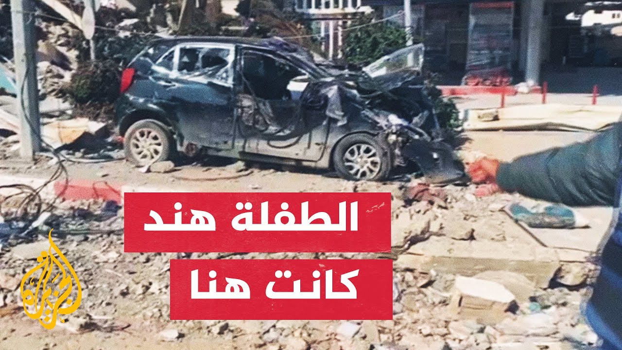الجزيرة ترصد العثور على جثامين الشهيدة الطفلة هند و5 من أفراد عائلتها بعد 12 يوما في مدينة غزة