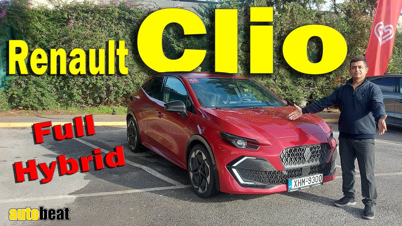 Δοκιμάζουμε το ολοκαίνουργιο Renault Clio Hybrid