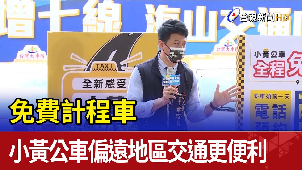 免費計程車 小黃公車偏遠地區交通更便利
