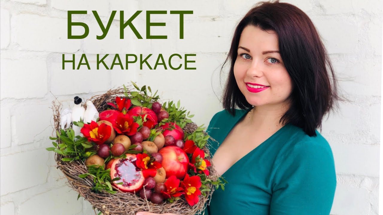 Фруктовый букет на каркасе МАСТЕР КЛАСС | Как открыть гранат |Крепление винограда