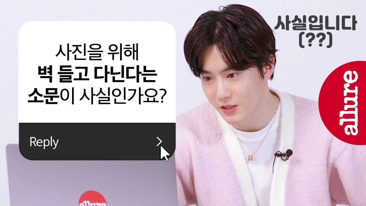 제 2의 초능력인가요? 인스타 장인 엑소 수호의 인스타그램 비결은? 인스타그램 Q&A | 얼루어코리아 Allure Korea