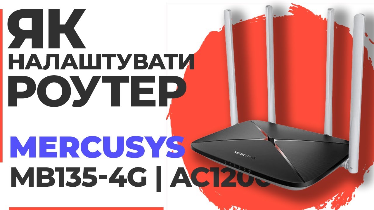 ✅ Як налаштувати роутер Mercusys MB135-4G | Налаштування роутера Mercusys AC1200 MB135-4G