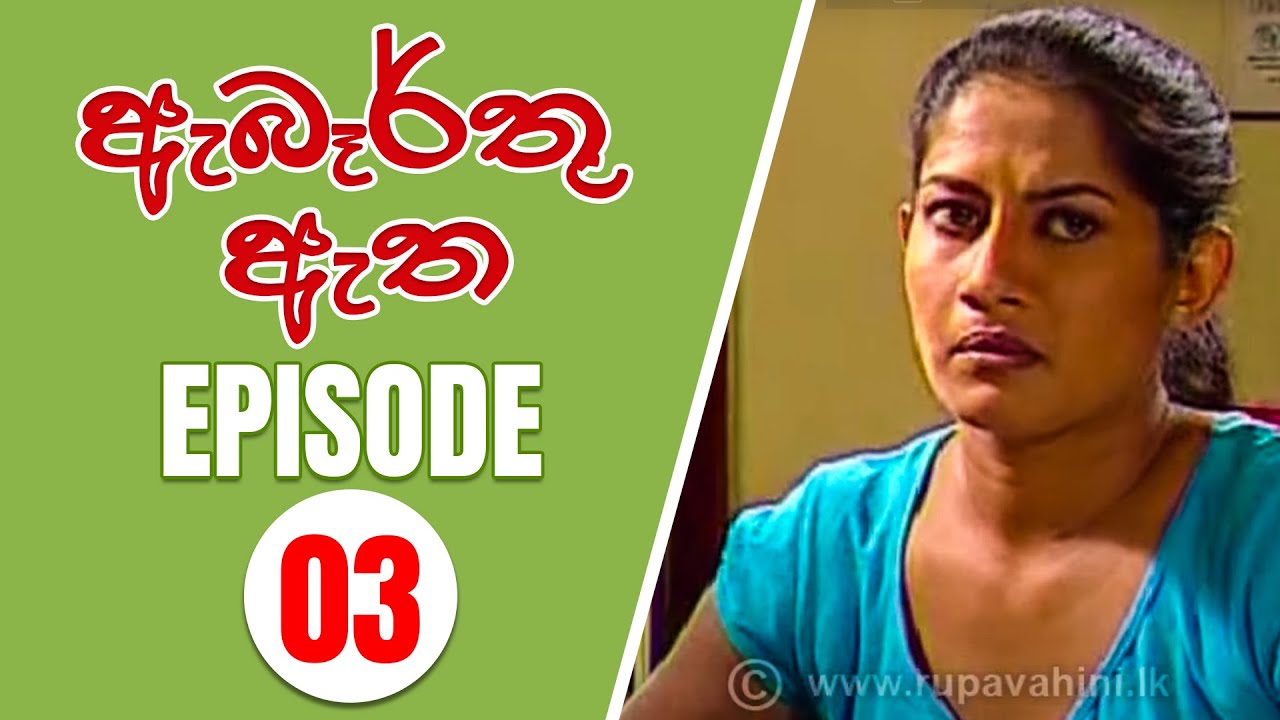 Abarthu atha | Episode-03 | 2022-08-03 | ඇබෑර්තු ඇත | Rupavahini teledrama