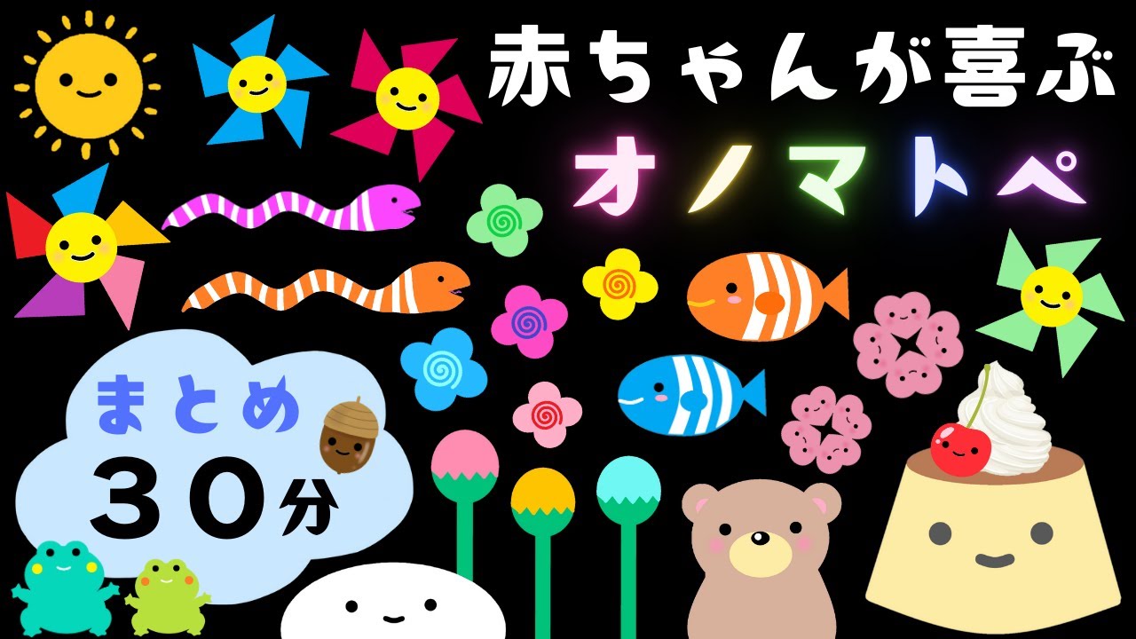 【赤ちゃんが喜ぶ】オノマトペ【まとめ３０分】０歳１歳２歳児向け☆赤ちゃん泣き止む【知育・絵本】幼児期☆animation