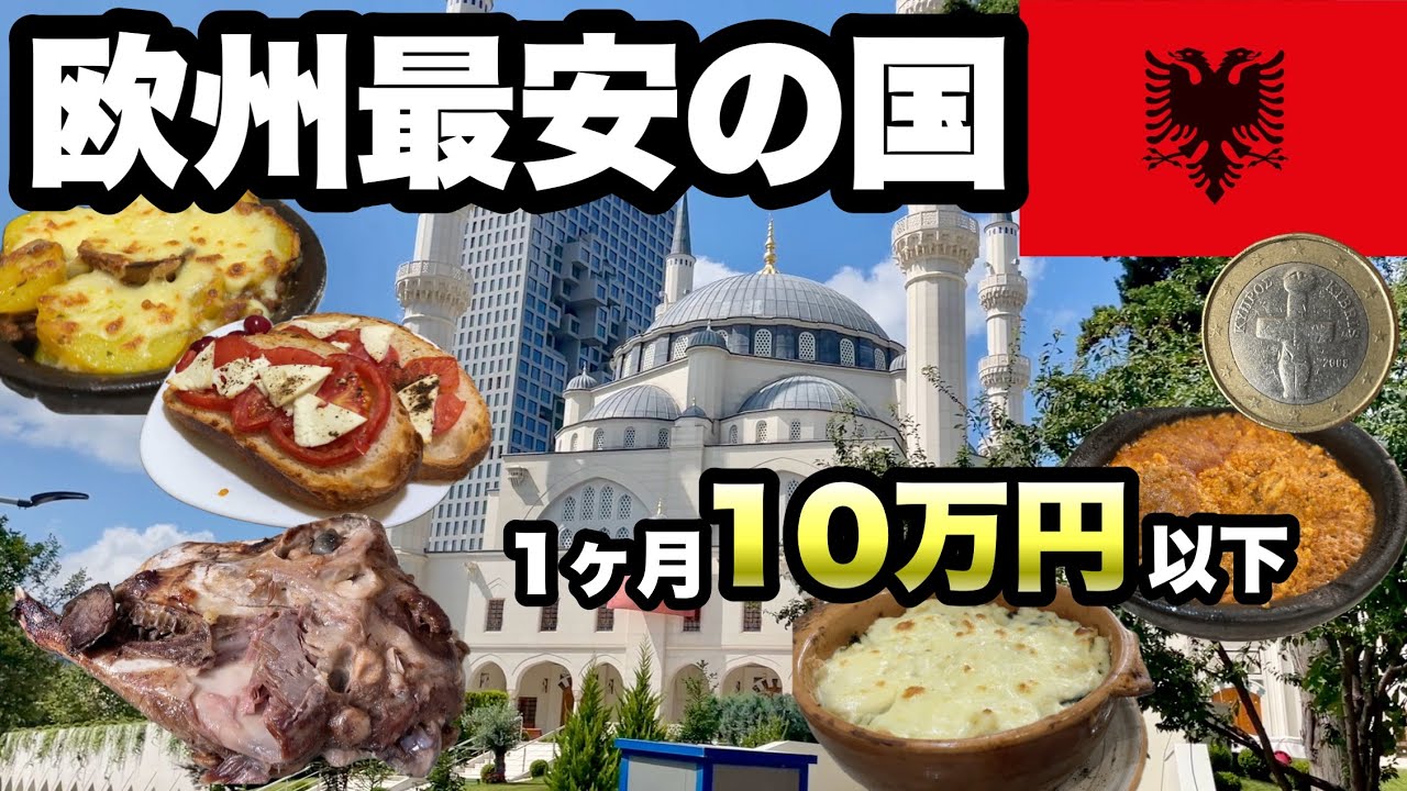 【ヨーロッパ】世界一何もない首都で1ヶ月過ごしたら格安だった/珍しいご飯が楽しめて1カ月の滞在費は10万円以下/チーズとイタリア料理がうまくて安い！