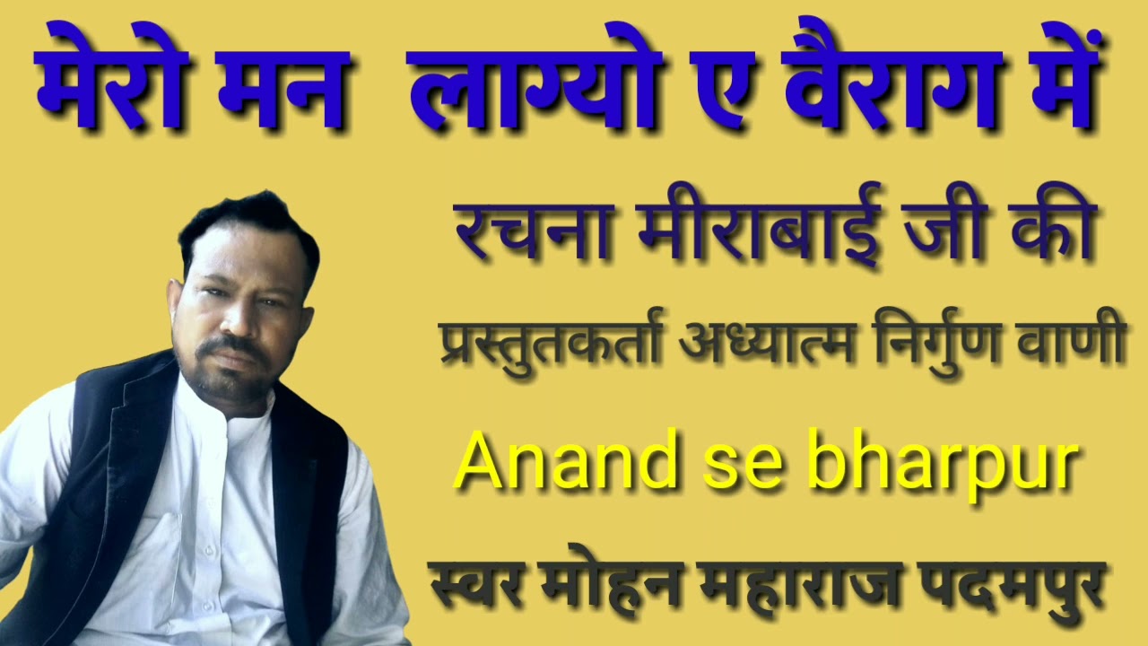 #अध्यात्मनिर्गुणवाणी /मेरा मन लाग्योए बैराग /में गायक मोहन महाराज पदमपुर /रचना मीराबाई जी महाराज की/