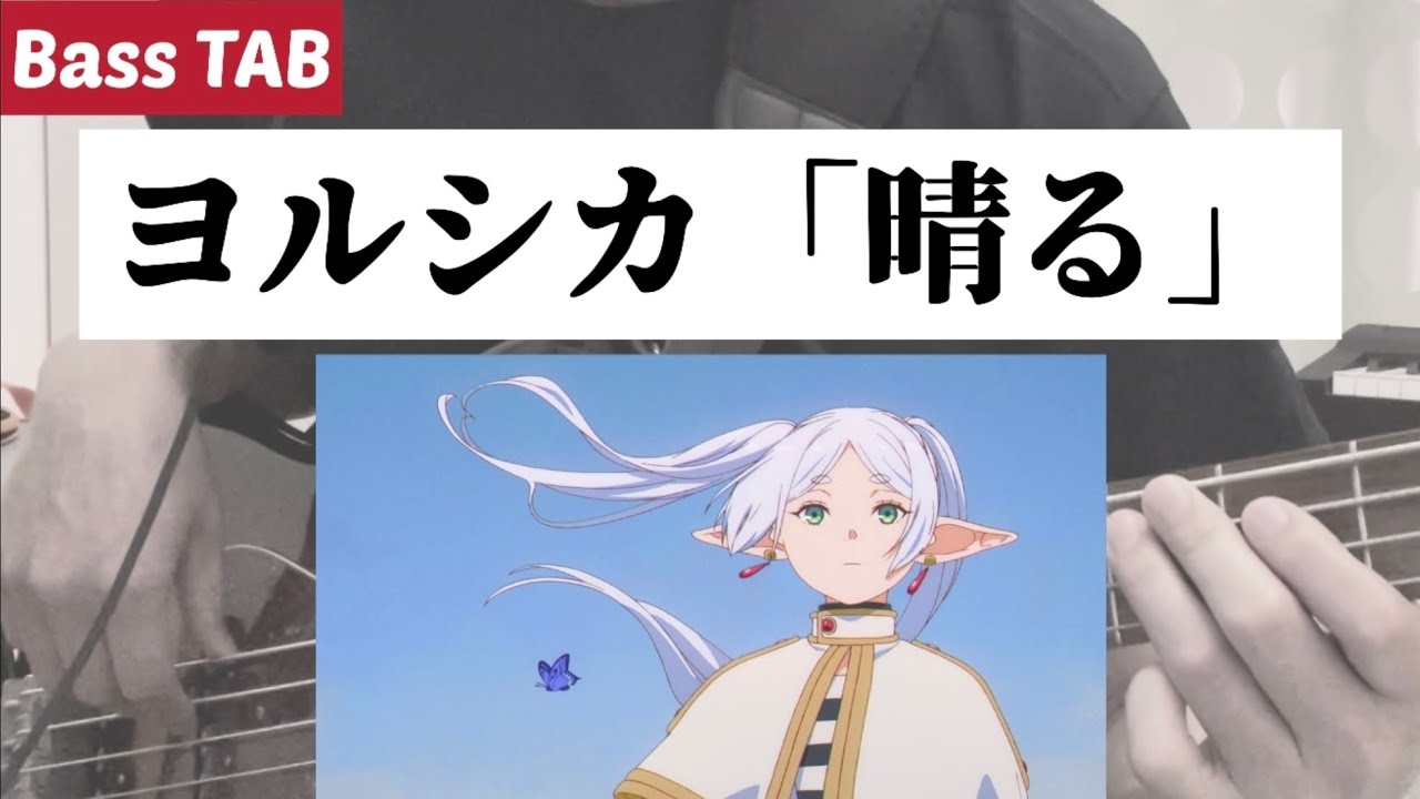 [Bass TAB] ヨルシカ「晴る(Sunny)」Bass Cover ※アニメ