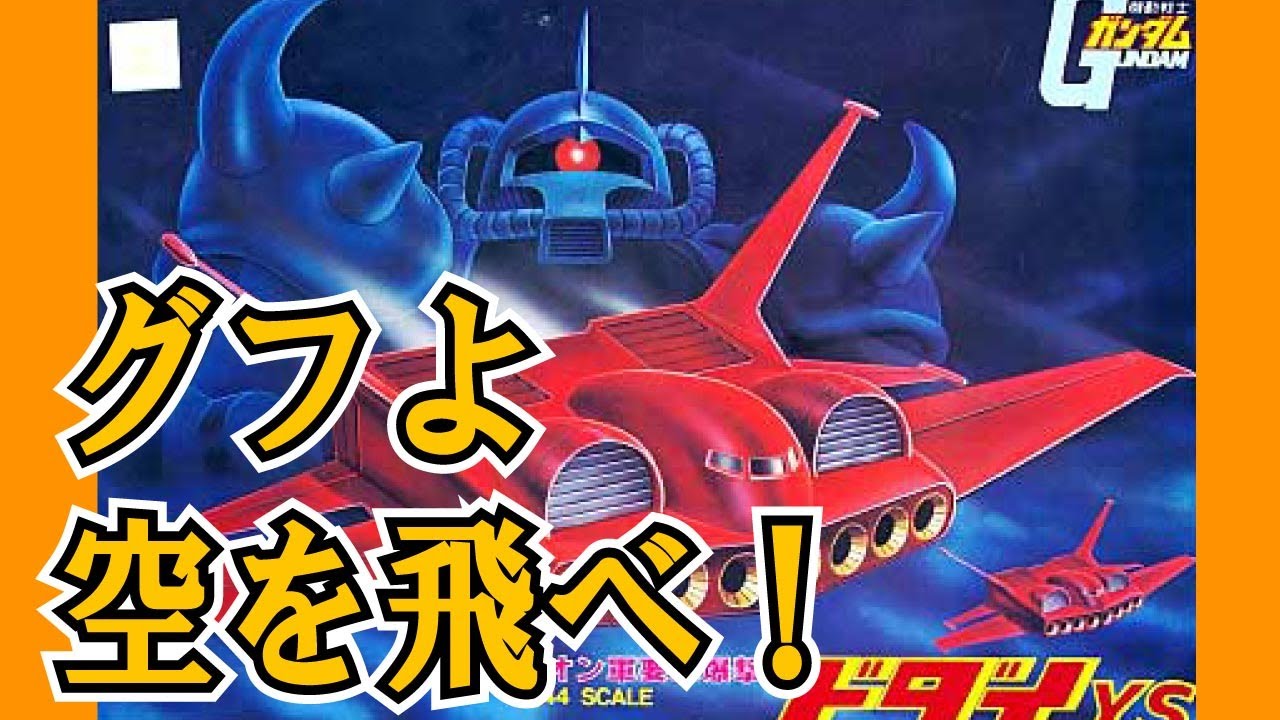 【旧キット　ドダイＹＳ+グフ】躍動感たっぷりに改造してみる