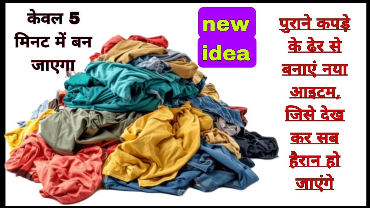 Old clothes reuse idea, after seeing this idea you will never throw away old clothes.