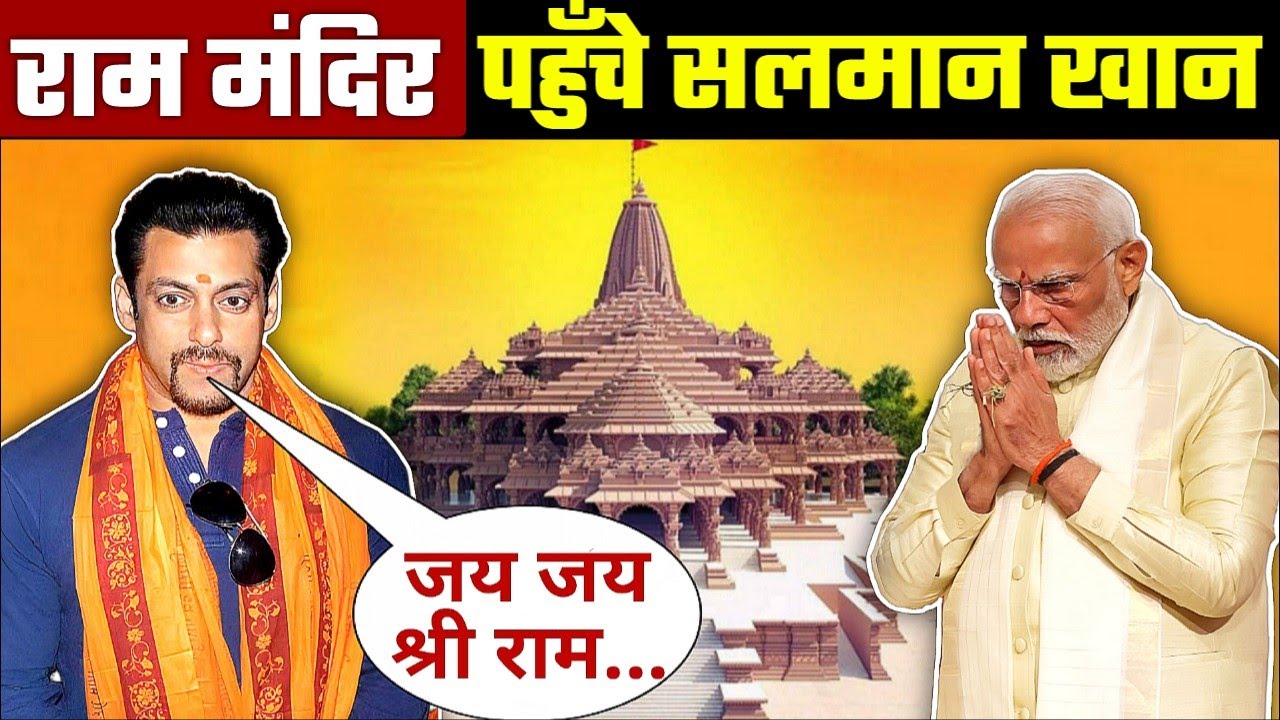 अयोध्या राम मंदिर पहुंचे सलमान खान | Salman Khan reached Ayodhya to visit Ram Mandir