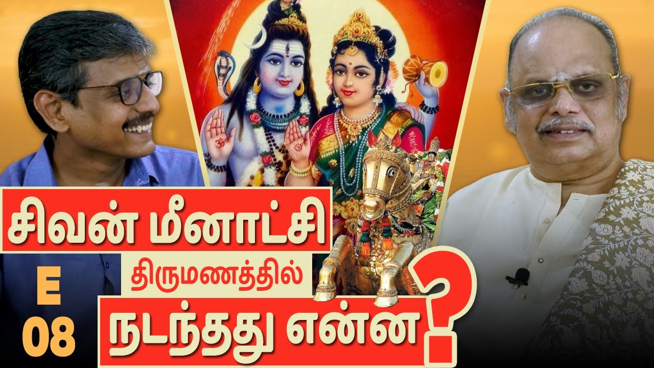 சிவன் மீனாட்சி திருமணத்தில் நடந்தது என்ன? | E - 08 | மறைக்கப்பட்ட தமிழர் வரலாறு | வி.சேகர் | தமிழ்