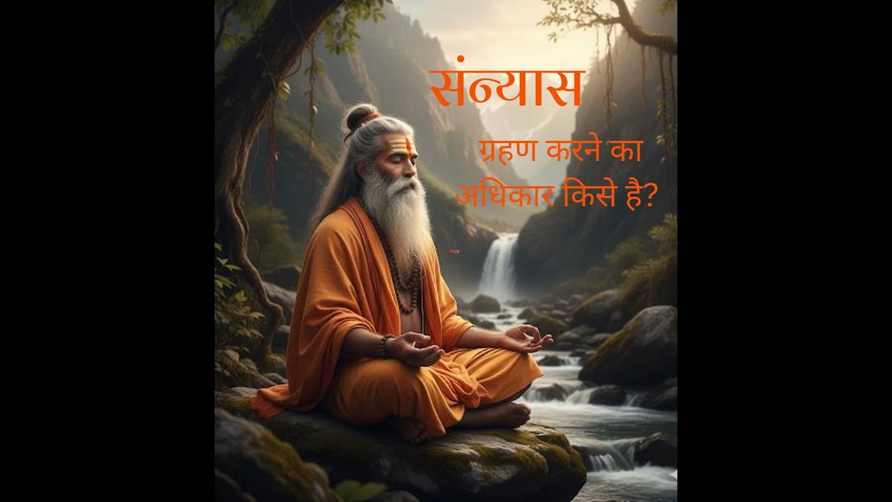 संन्यास ग्रहण करने का अधिकार किसे है? #sanatandharma#hindu#sannyas #vairagya#renunciation#spiritual