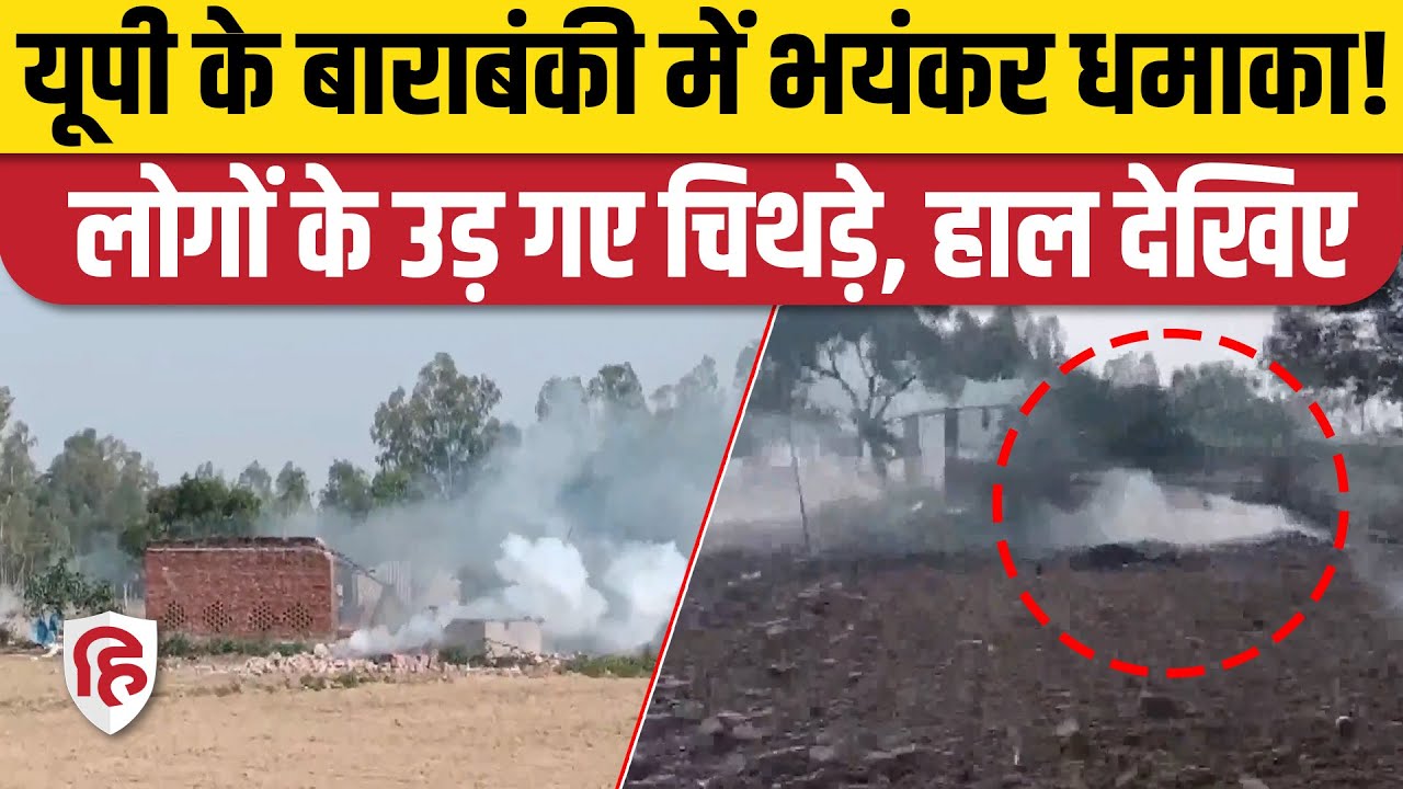 Barabanki Blast News: टिकैतनगर के सराय बरई गांव में पटाखा फैक्ट्री में धमाका, 2 लोगों की दर्दनाक मौत