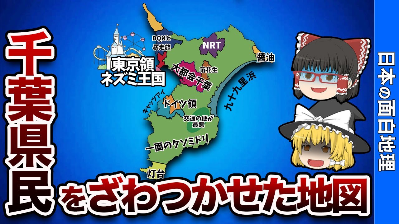 千葉県の偏見地図【おもしろ地理】