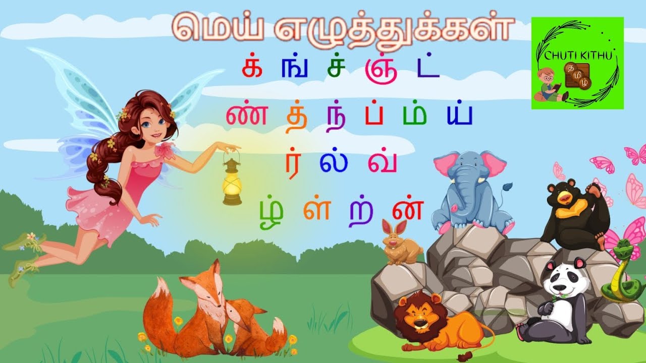Tamil Letters-Mei ezhuthukal - மெய் எழுத்துக்கள்- பாடல் song-kids videos by CHUTI KITHU Channel