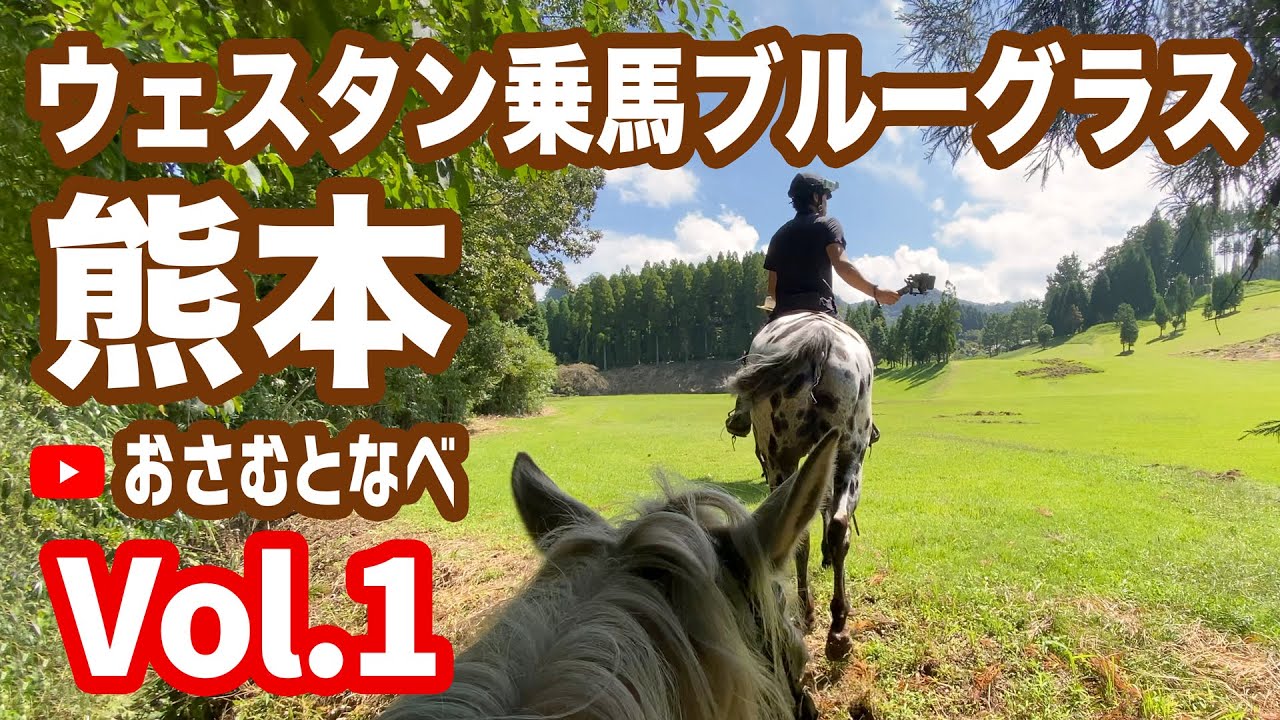 【外乗乗馬旅】「ウェスタン乗馬ブルーグラス」2021初秋編Vol.1。ウェスタンの聖地熊本に初上陸し初秋の阿蘇を堪能する